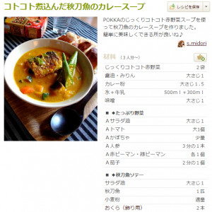 秋刀魚の野菜スープカレー