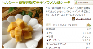 高野豆腐キャラメル風ケーキ