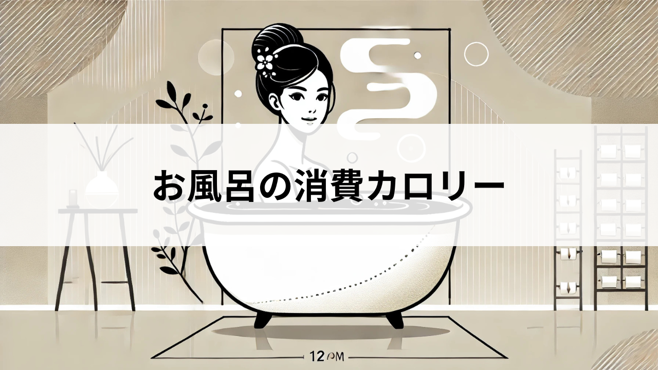 お風呂の消費カロリーの計算方法とおすすめ入浴方法