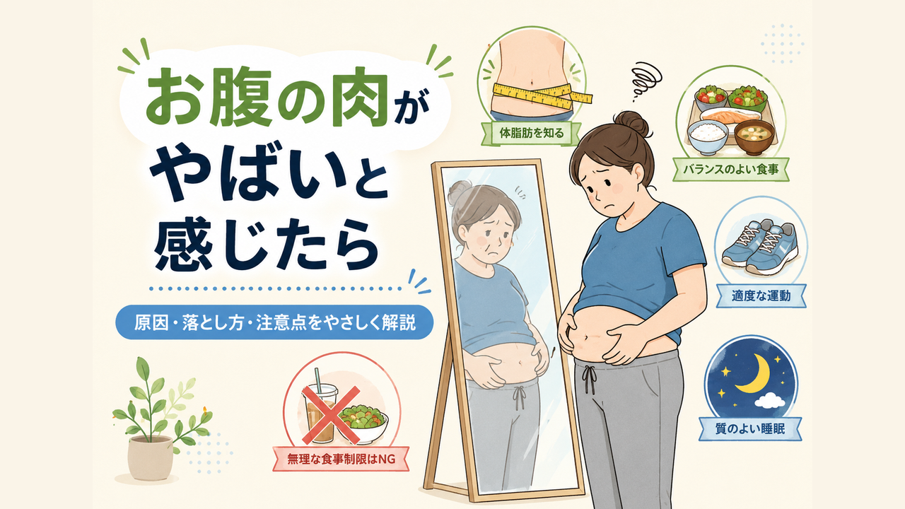 お腹の肉がやばいと感じたら知っておくべき原因と落とし方