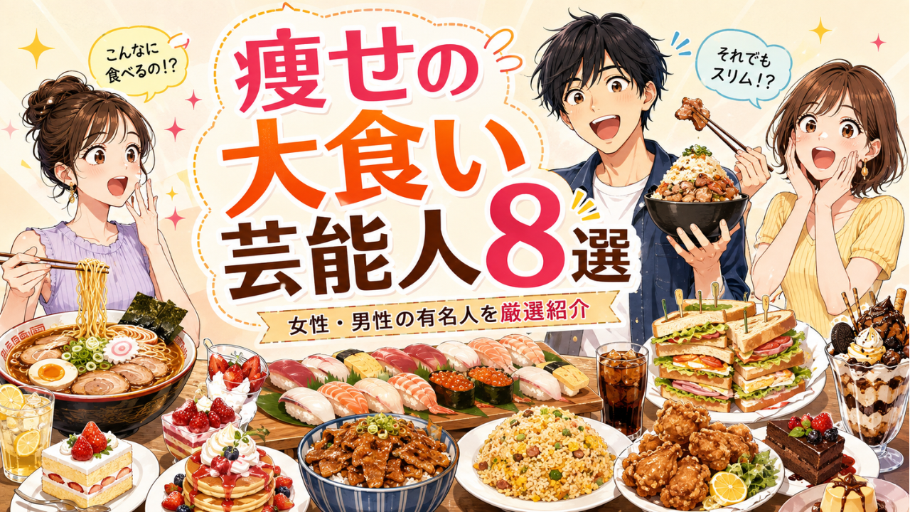 痩せの大食い芸能人8選 女性・男性の大食いタレントとフードファイターを厳選