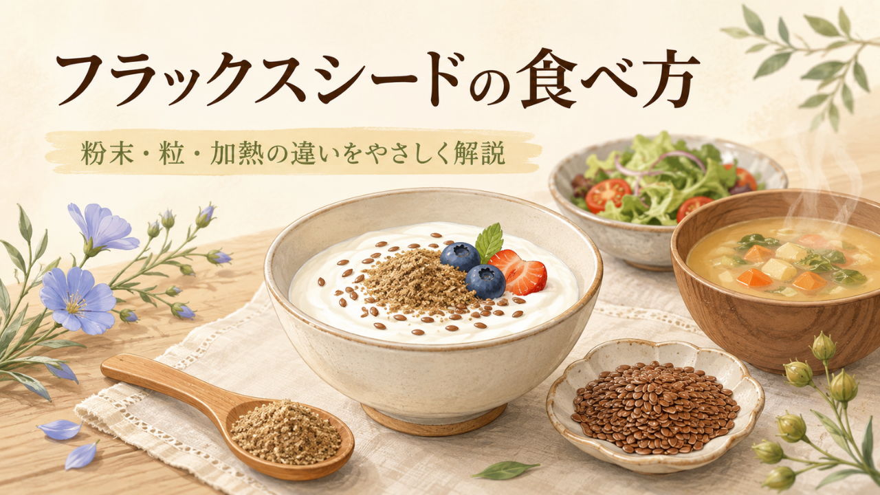 フラックスシードの食べ方 粉末と粒の違い、加熱方法、1日の摂取量、注意点を解説