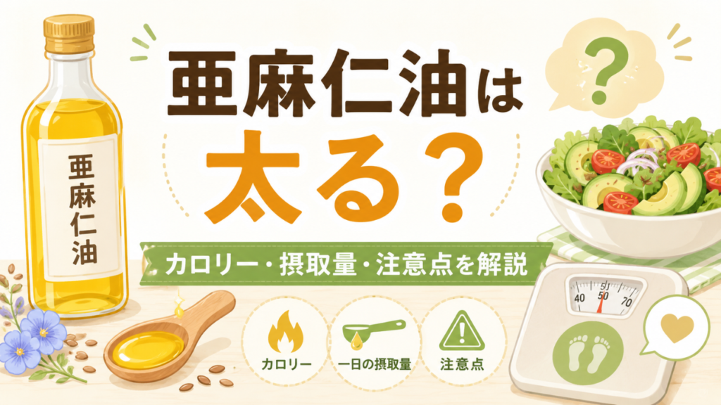 亜麻仁油は太る？ダイエット中のカロリーや一日の摂取量と注意点