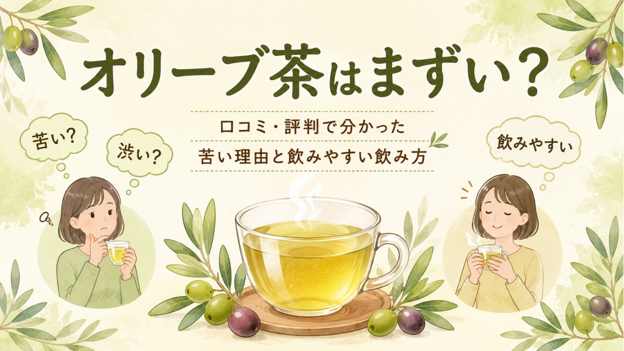 オリーブ茶はまずい？口コミ・評判で分かった苦い味の理由とおいしい飲み方