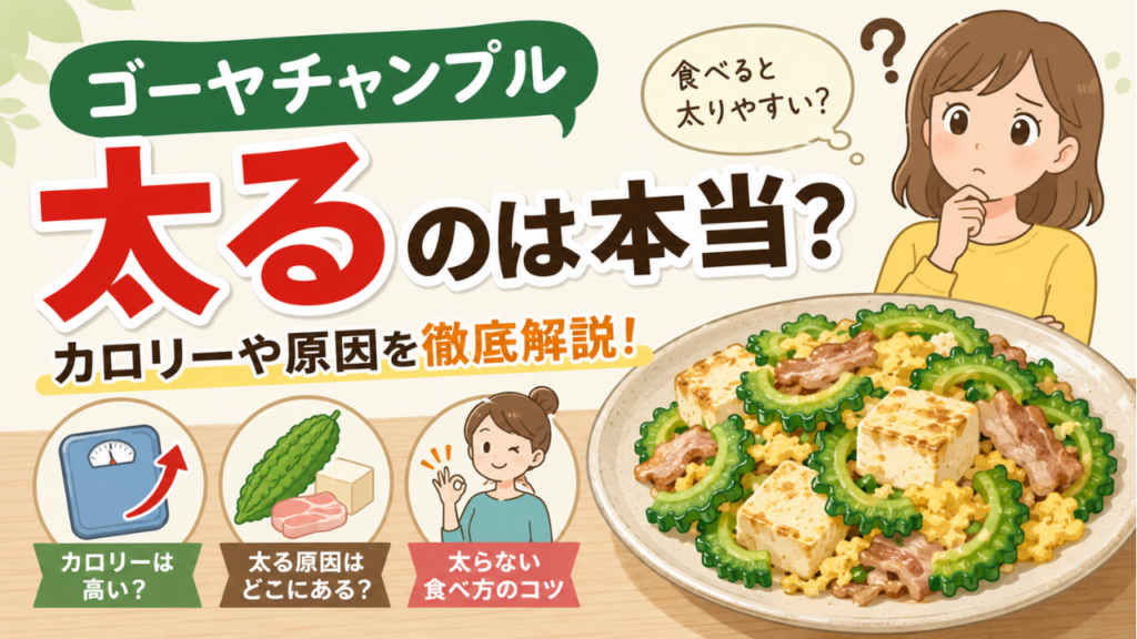 ゴーヤチャンプルーで太る原因はカロリーより油？豚肉とご飯を調整するダイエット中の食べ方