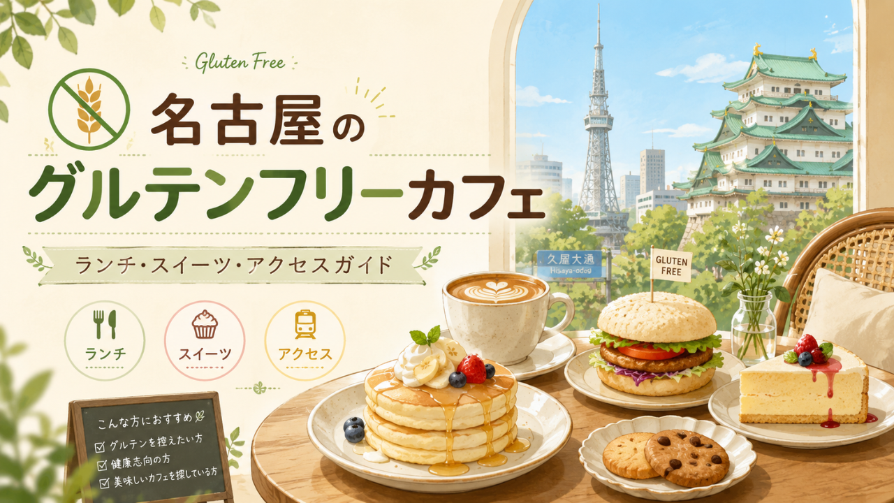 名古屋のグルテンフリーカフェはどこ？ランチ・スイーツ・最寄り駅からのアクセス完全ガイド