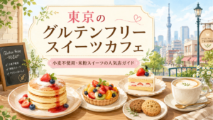 東京のグルテンフリースイーツカフェはどこ？小麦不使用・米粉スイーツ・ヴィーガン対応店の場所と行き方