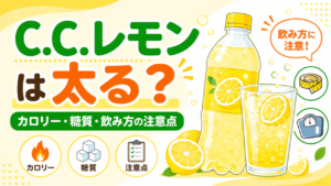 C.C.レモンは太る？500mlのカロリー・糖質と毎日飲むリスクと注意点