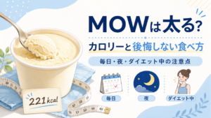 MOWは太る？カロリーと毎日食べる場合の注意点、ダイエット中の後悔しない食べ方