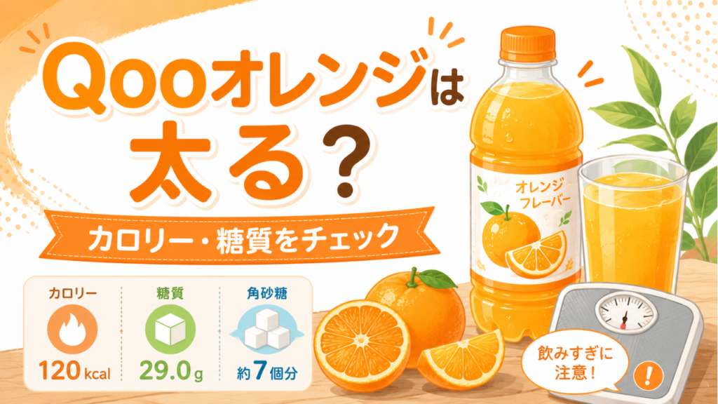Qooオレンジは太る？カロリー・糖質と後悔しない飲み方