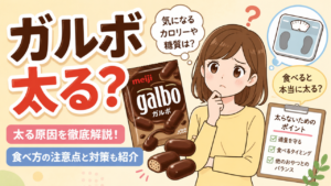 ガルボを食べると太る？1袋のカロリーとダイエット中に後悔しない食べ方