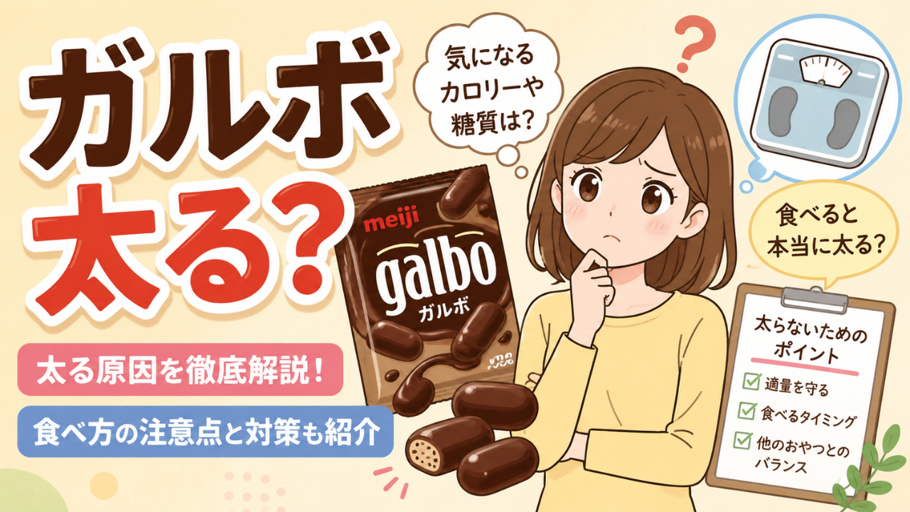 ガルボを食べると太る？1袋のカロリーとダイエット中に後悔しない食べ方